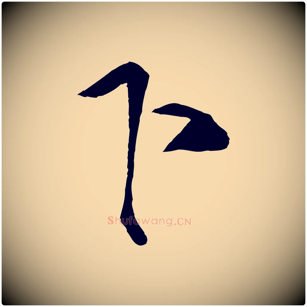 下毛笔行楷写法,摘自宋代蔡京与节夫帖