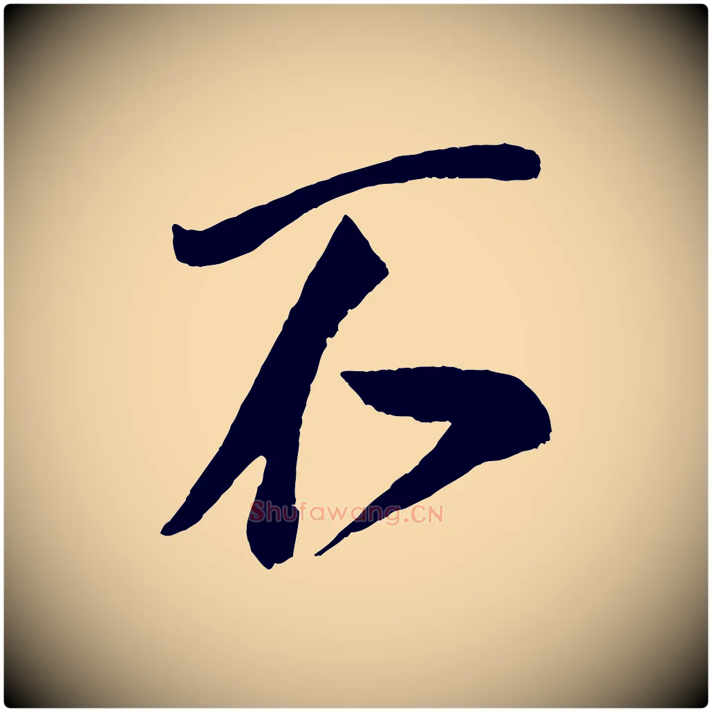 不毛笔行楷写法,摘自宋代蔡京与节夫帖