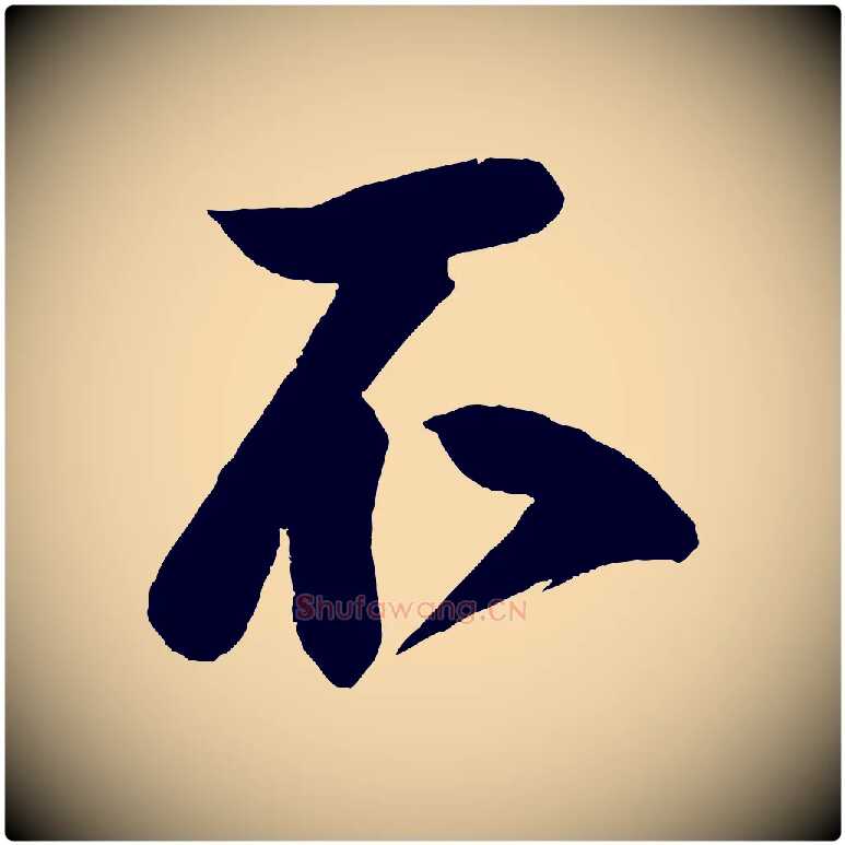 不毛笔行楷写法,摘自宋代蔡京与节夫帖