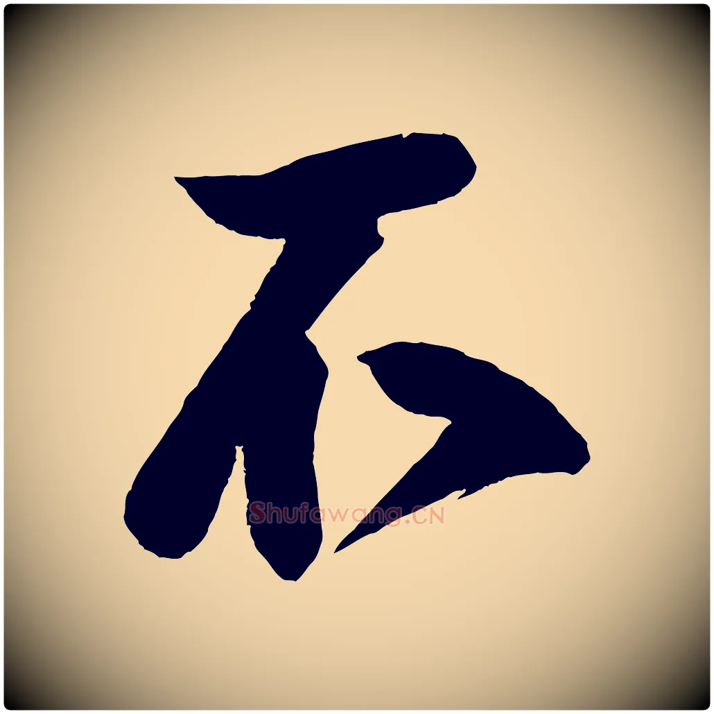 不毛笔行楷写法,摘自宋代蔡京与节夫帖