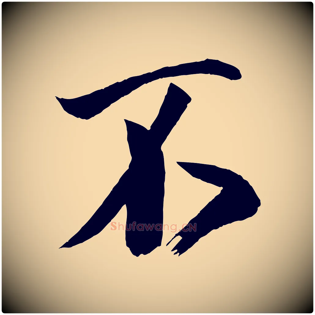 不毛笔行楷写法,摘自宋代蔡京与节夫帖