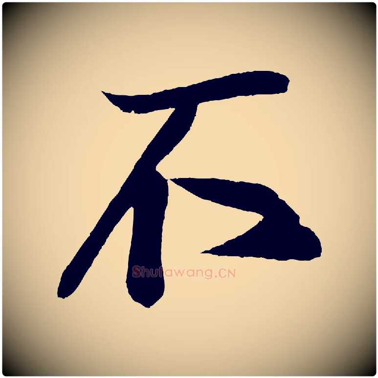 不毛笔行楷写法,摘自宋代蔡京与节夫帖