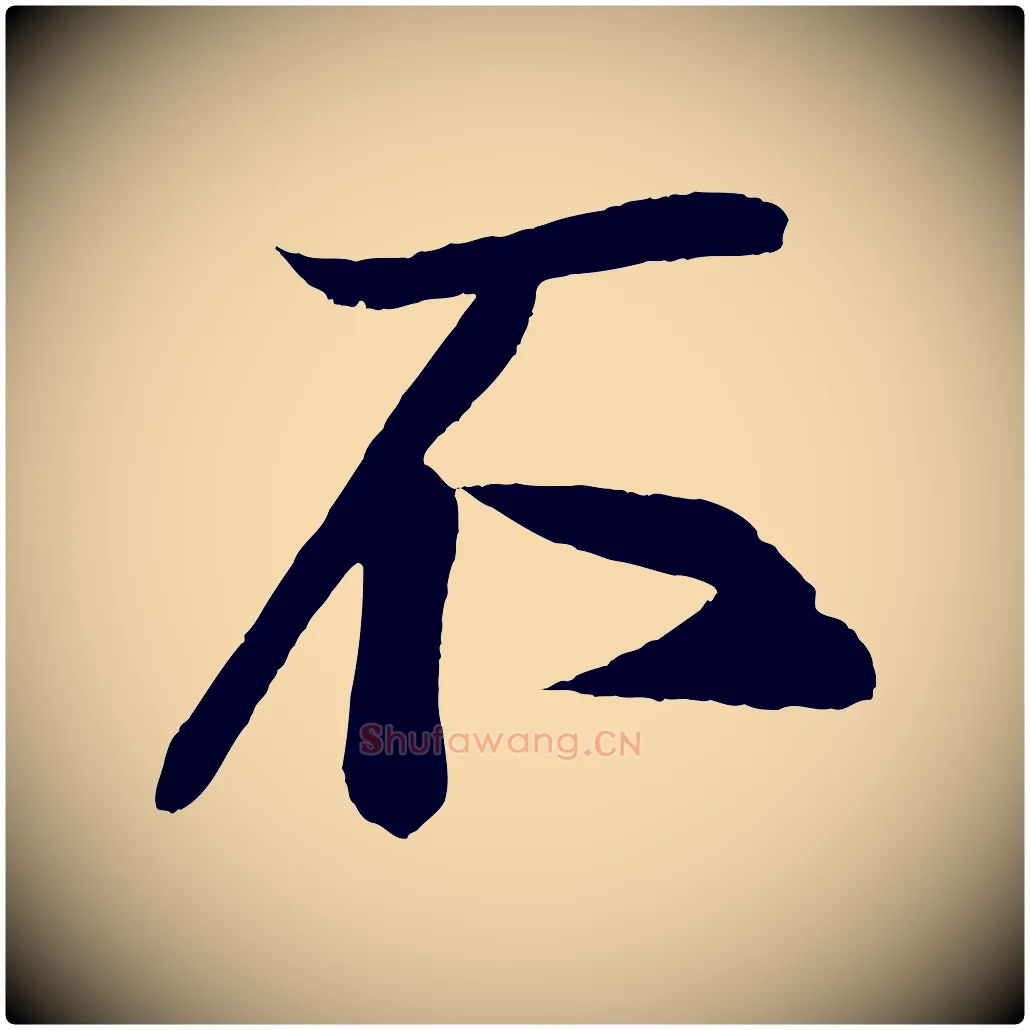 不毛笔行楷写法,摘自宋代蔡京与节夫帖