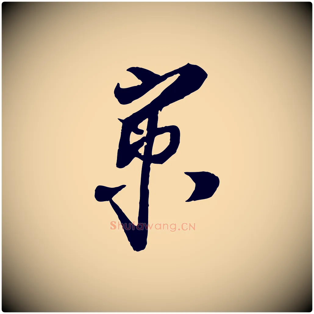 京毛笔行楷写法,摘自宋代蔡京与节夫帖
