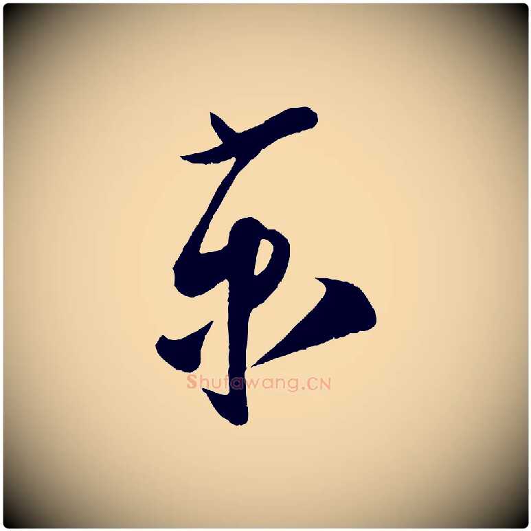 京毛笔行楷写法,摘自宋代蔡京与节夫帖