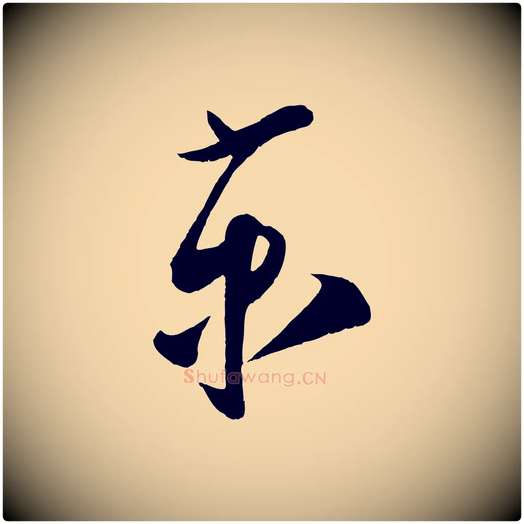京毛笔行楷写法,摘自宋代蔡京与节夫帖