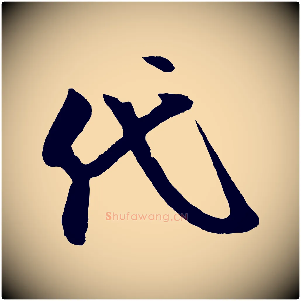 代毛笔行楷写法,摘自宋代蔡京与节夫帖