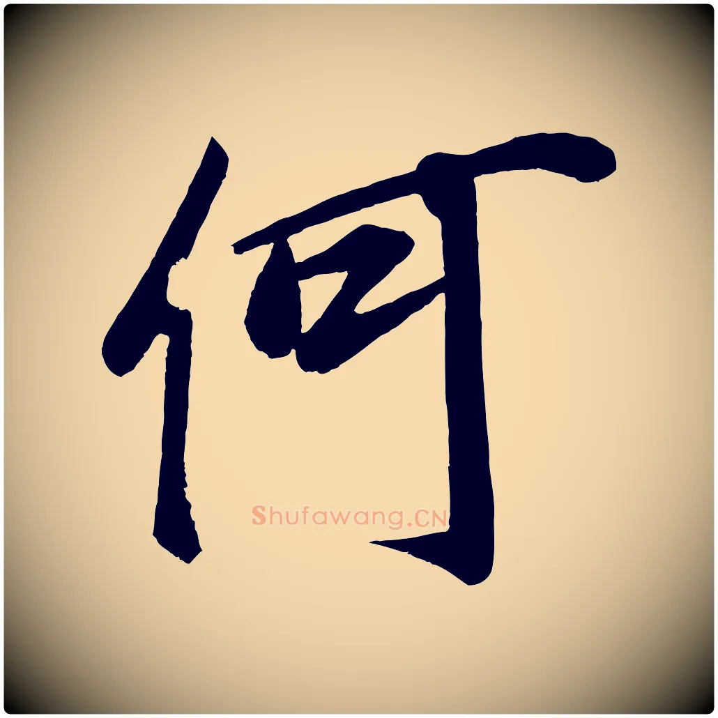 何毛笔行楷写法,摘自宋代蔡京与节夫帖