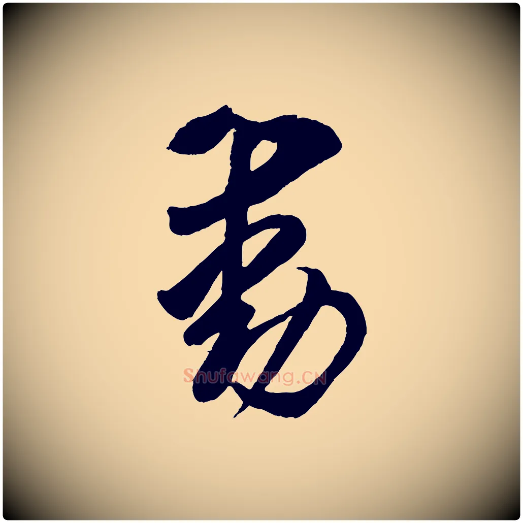 動毛笔行楷写法,摘自宋代蔡京与节夫帖