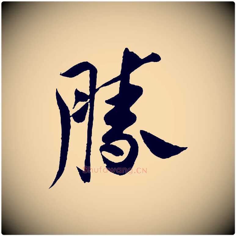 勝毛笔行楷写法,摘自宋代蔡京与节夫帖