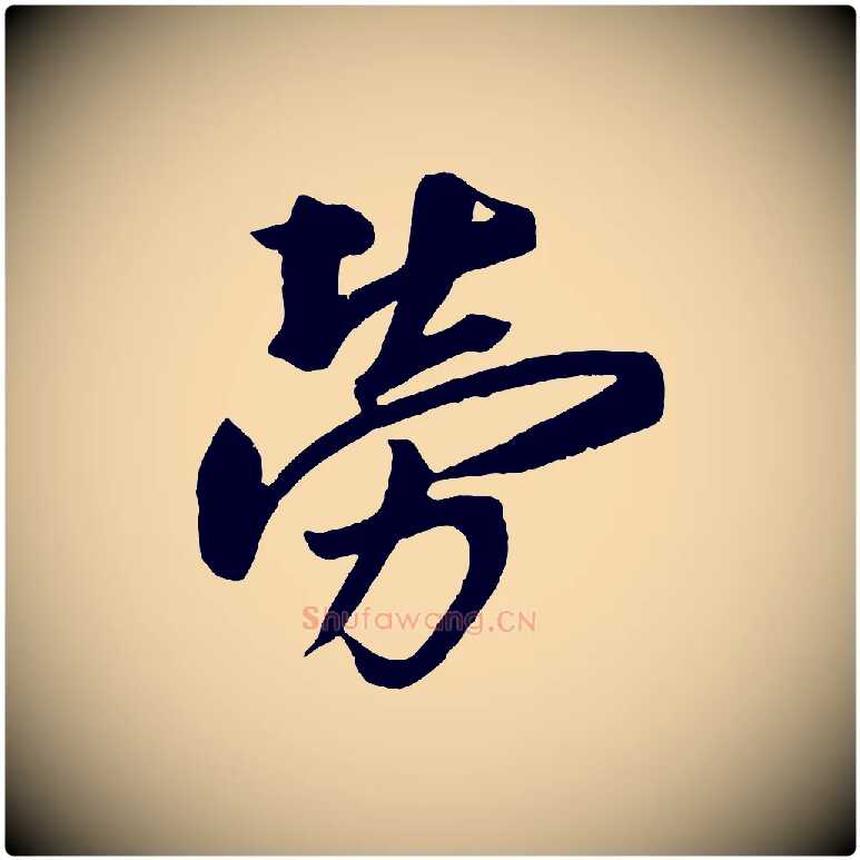 勞毛笔行楷写法,摘自宋代蔡京与节夫帖