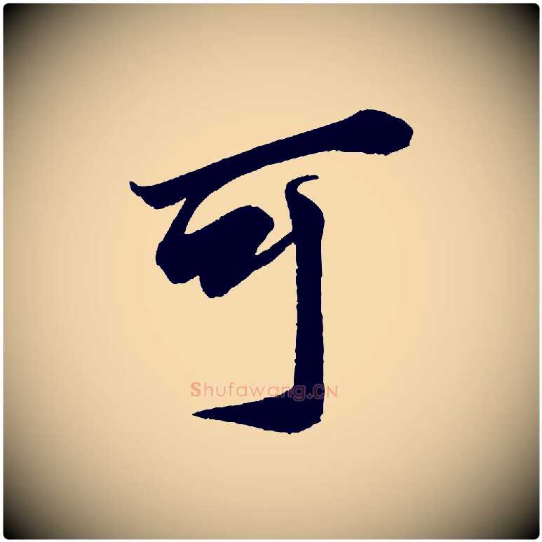 可毛笔行楷写法,摘自宋代蔡京与节夫帖