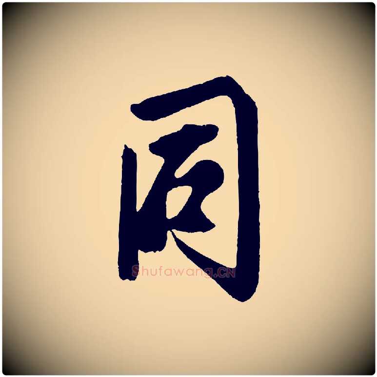 同毛笔行楷写法,摘自宋代蔡京与节夫帖