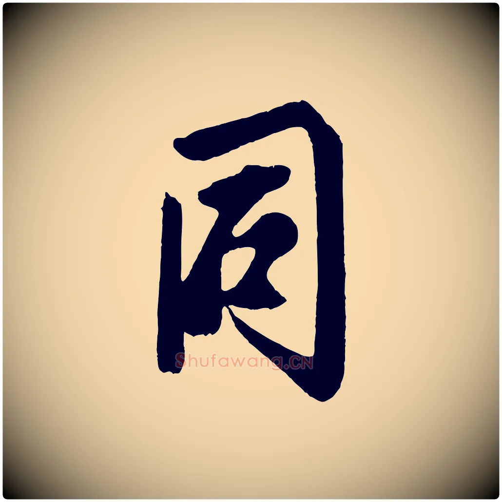同毛笔行楷写法,摘自宋代蔡京与节夫帖