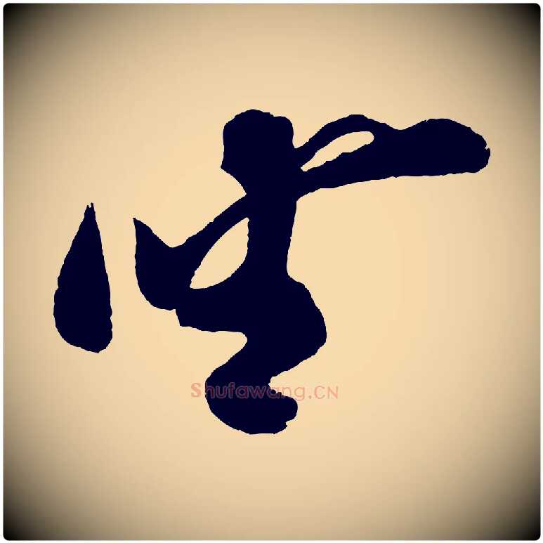 坐毛笔行楷写法,摘自宋代蔡京与节夫帖