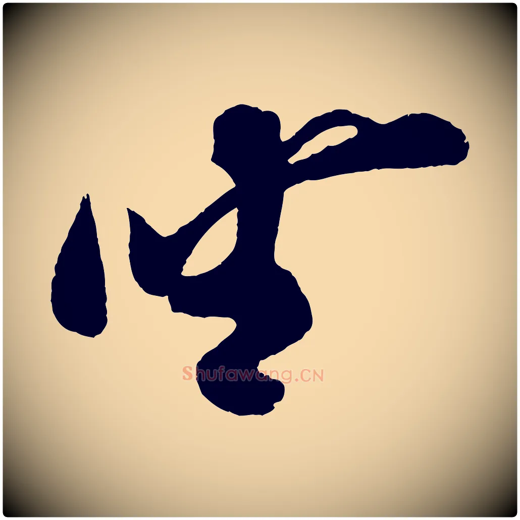 坐毛笔行楷写法,摘自宋代蔡京与节夫帖