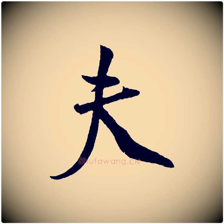 夫毛笔行楷写法,摘自宋代蔡京与节夫帖
