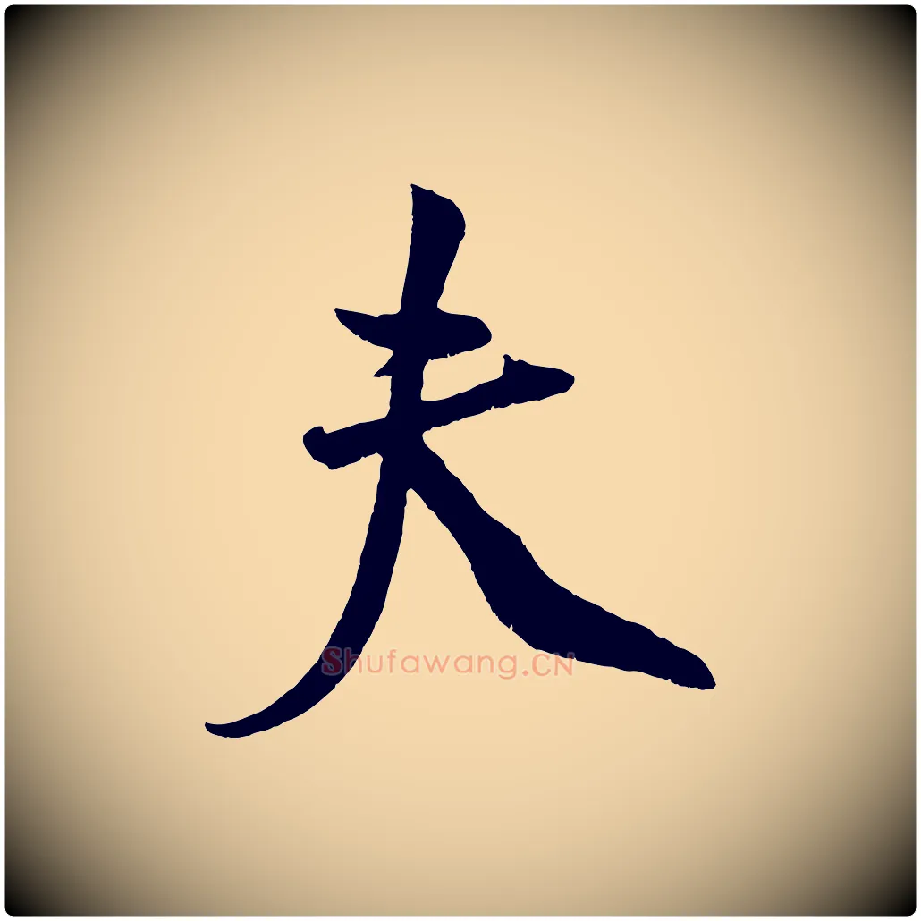 夫毛笔行楷写法,摘自宋代蔡京与节夫帖