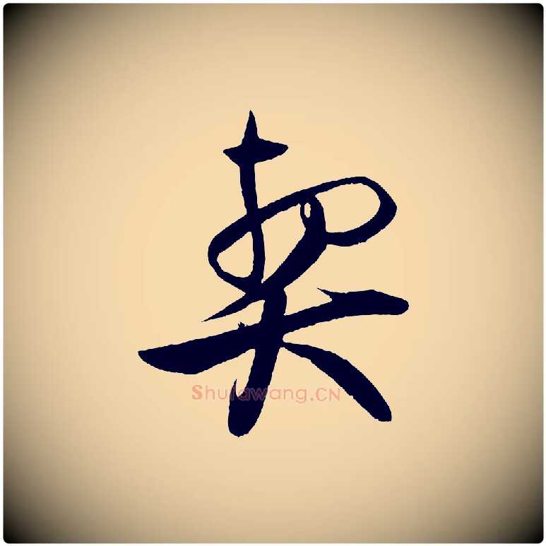 契毛笔行楷写法,摘自宋代蔡京与节夫帖