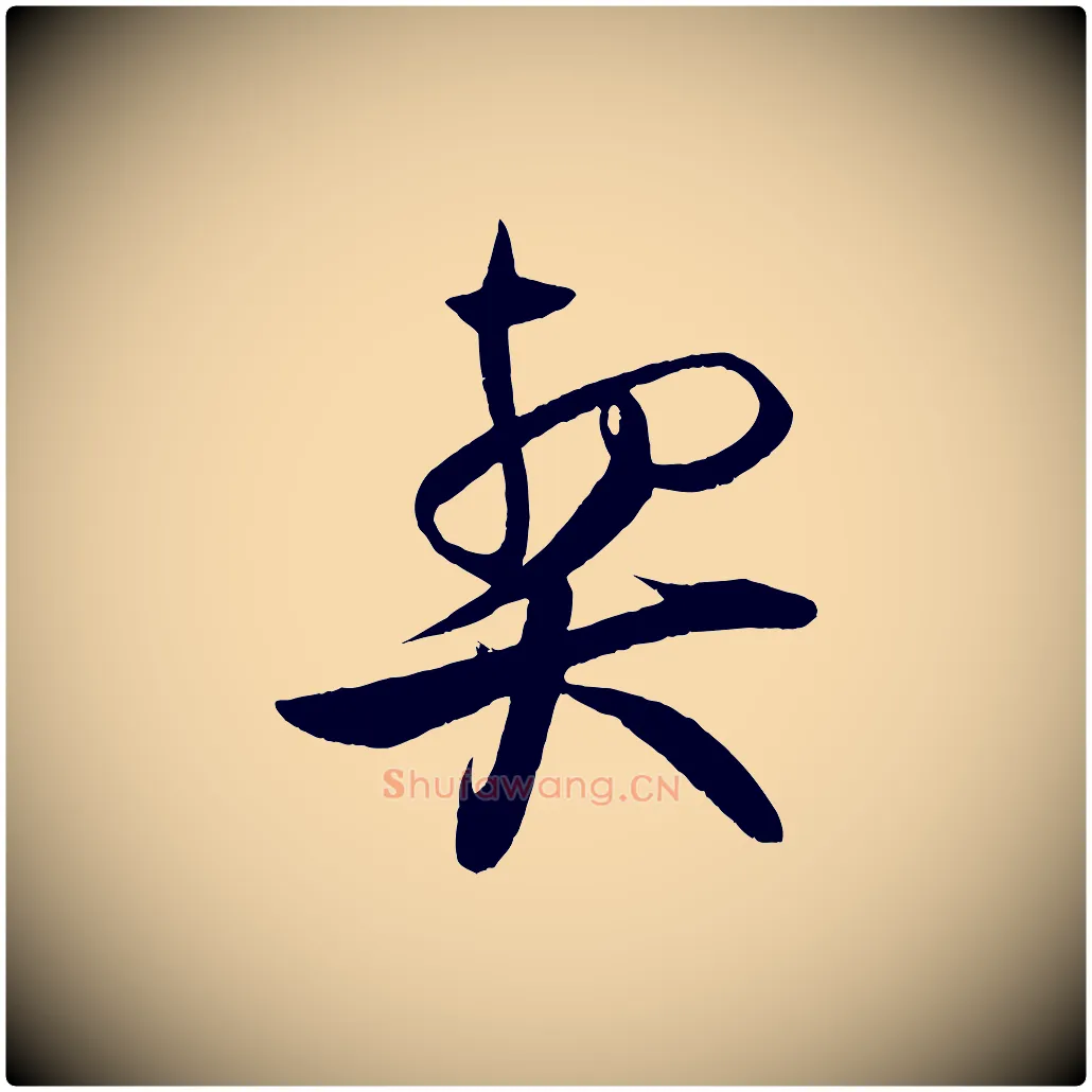 契毛笔行楷写法,摘自宋代蔡京与节夫帖