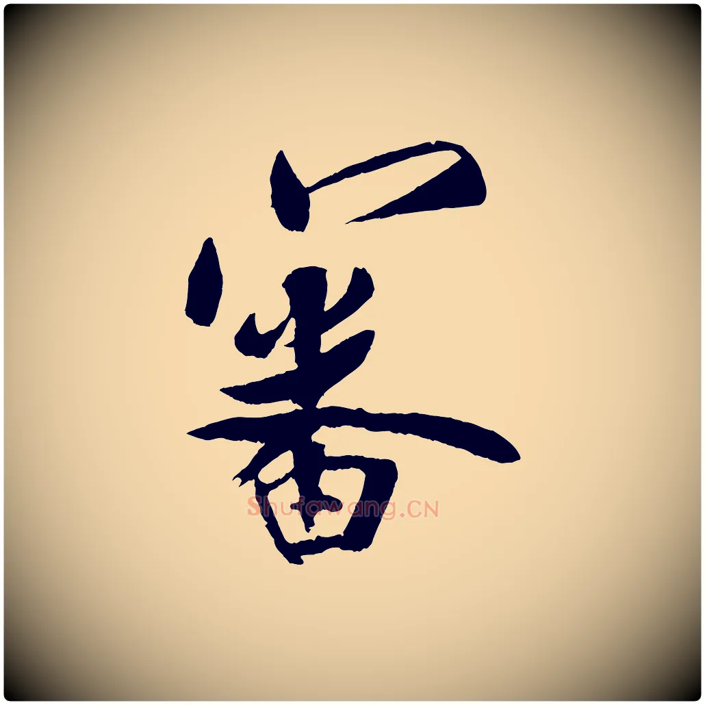審毛笔行楷写法,摘自宋代蔡京与节夫帖