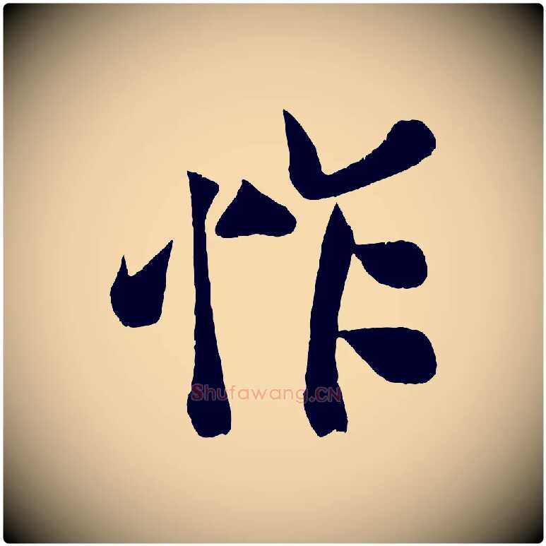 怍毛笔行楷写法,摘自宋代蔡京与节夫帖