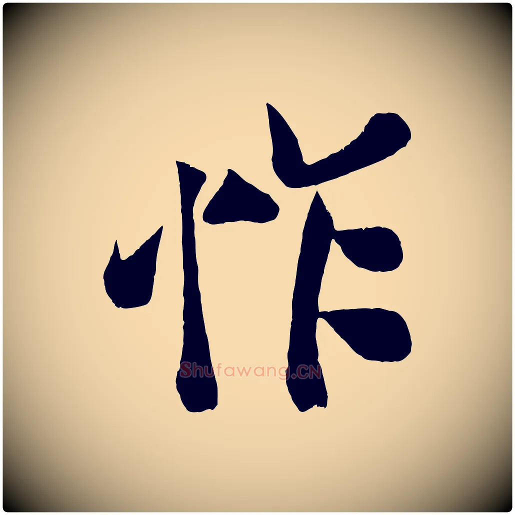 怍毛笔行楷写法,摘自宋代蔡京与节夫帖