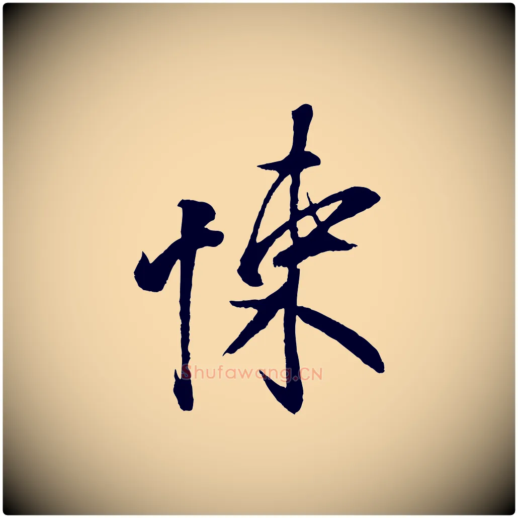 悚毛笔行楷写法,摘自宋代蔡京与节夫帖