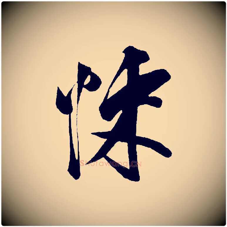 悚毛笔行楷写法,摘自宋代蔡京与节夫帖