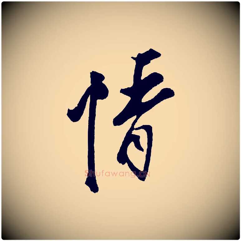 情毛笔行楷写法,摘自宋代蔡京与节夫帖