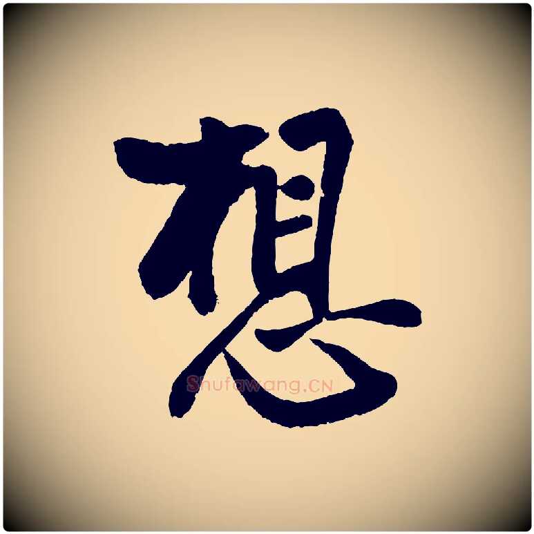 想毛笔行楷写法,摘自宋代蔡京与节夫帖