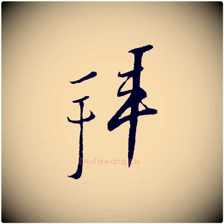 拜毛笔行楷写法,摘自宋代蔡京与节夫帖