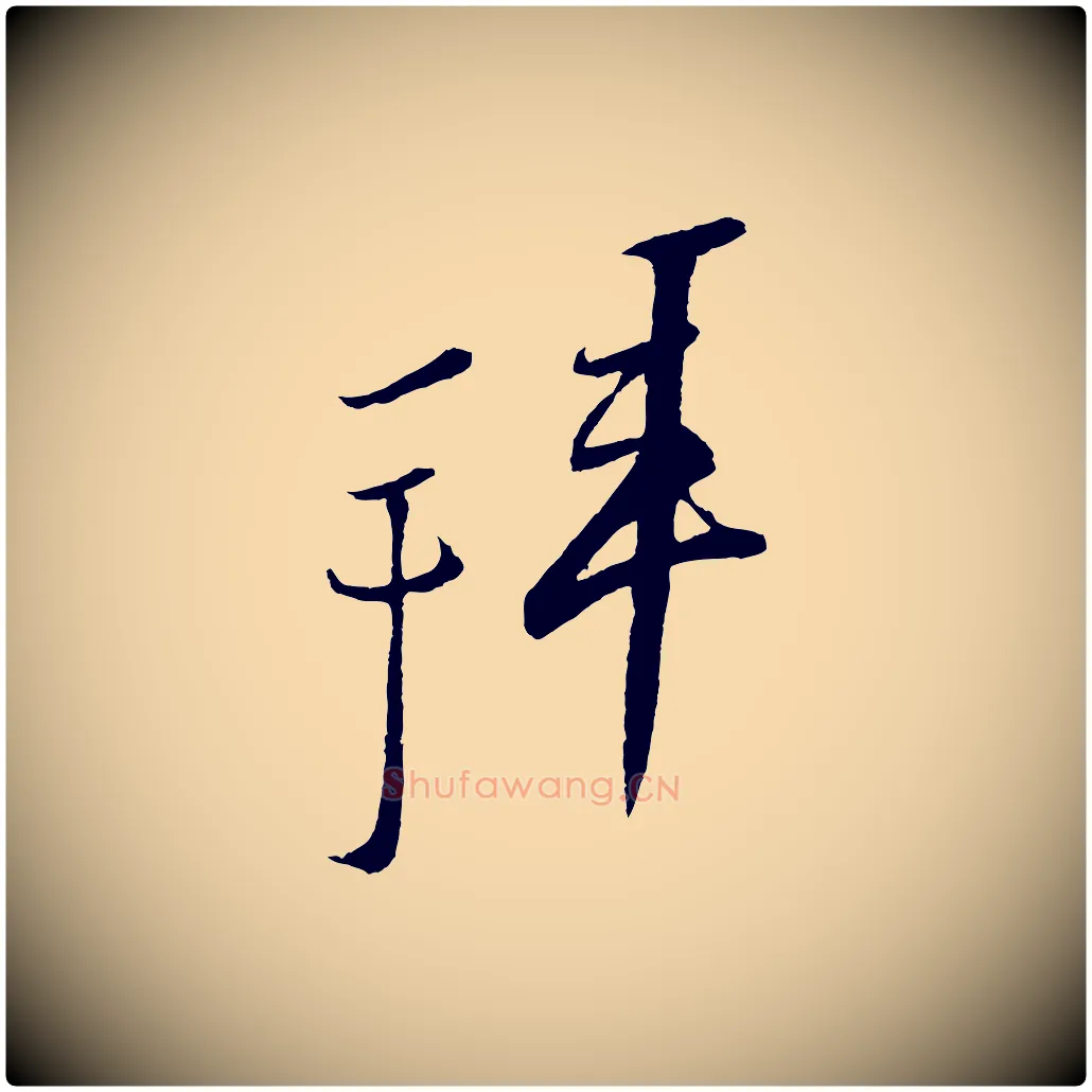 拜毛笔行楷写法,摘自宋代蔡京与节夫帖