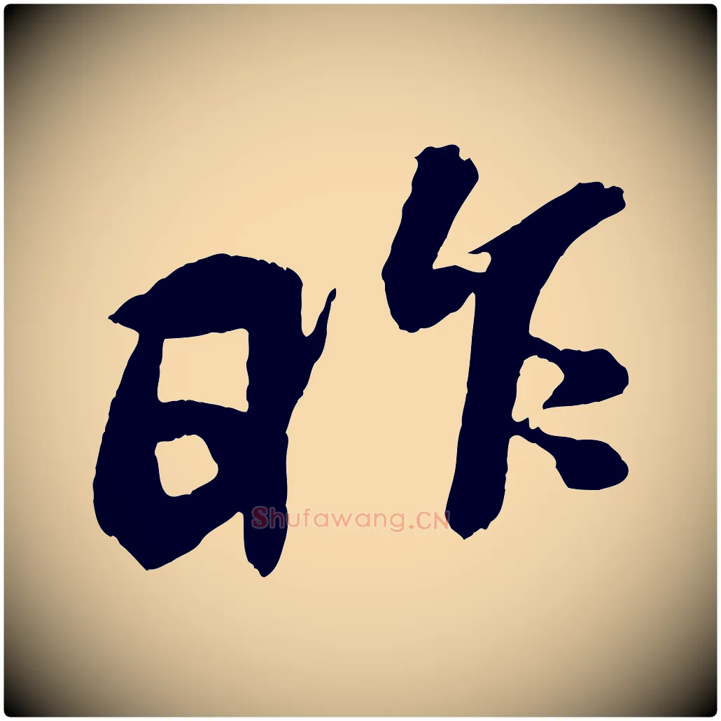 昨毛笔行楷写法,摘自宋代蔡京与节夫帖