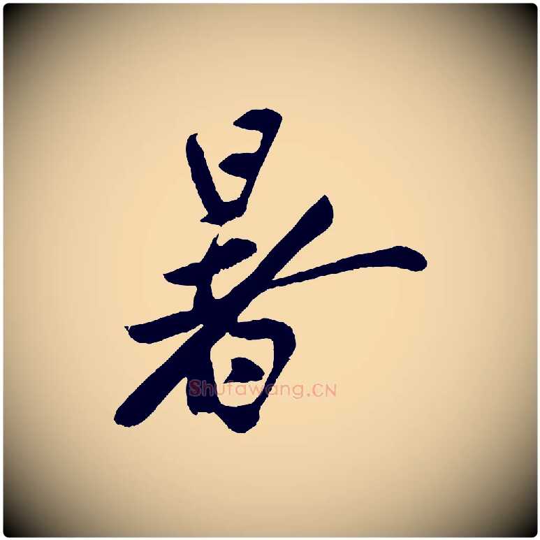 暑毛笔行楷写法,摘自宋代蔡京与节夫帖