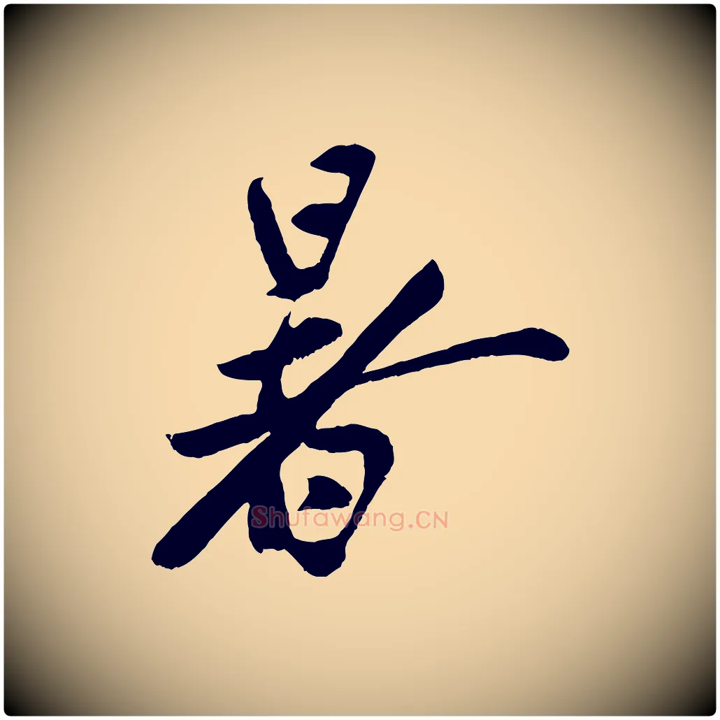 暑毛笔行楷写法,摘自宋代蔡京与节夫帖