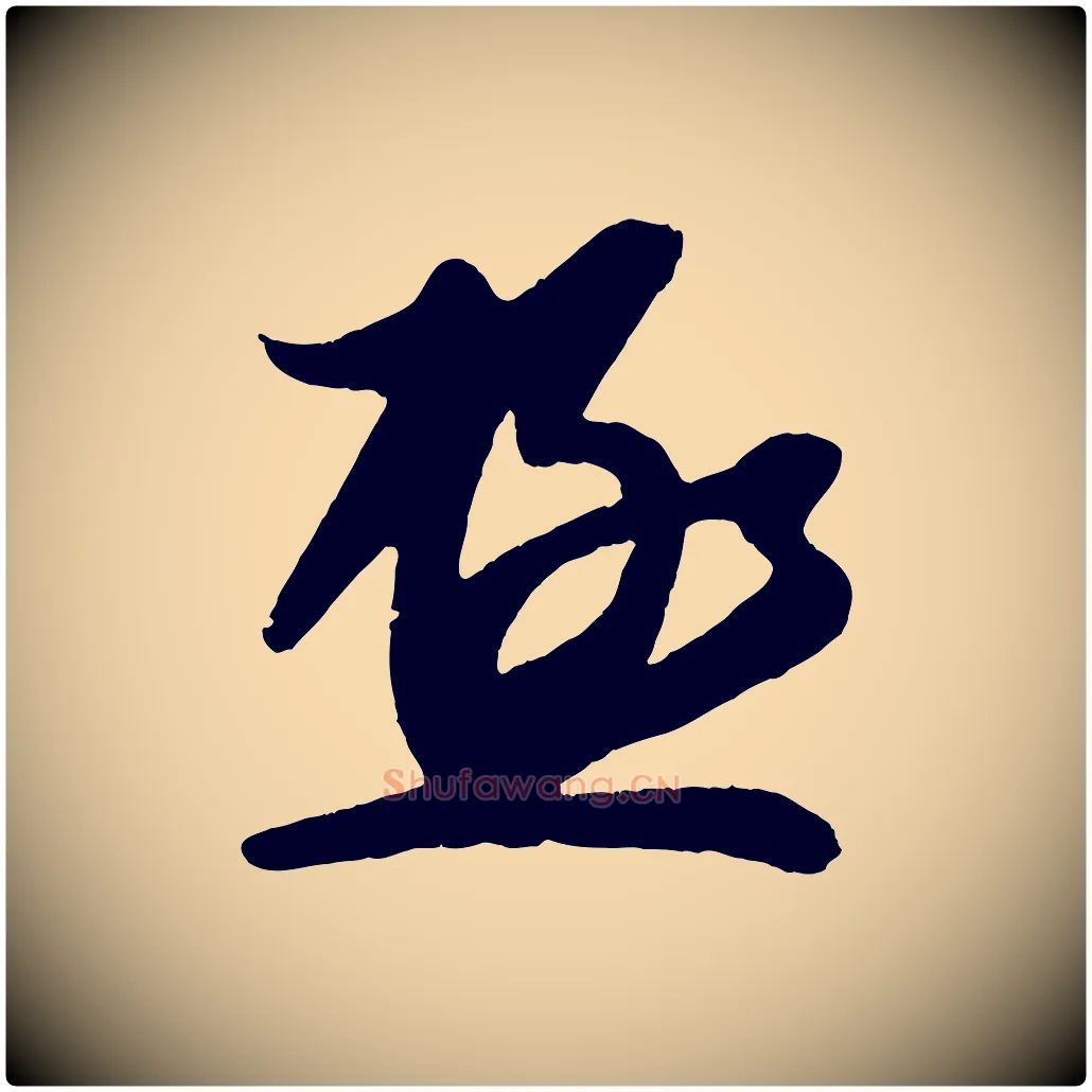極毛笔行楷写法,摘自宋代蔡京与节夫帖