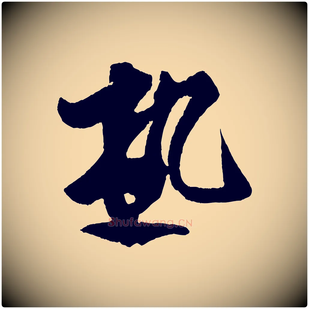 熱毛笔行楷写法,摘自宋代蔡京与节夫帖
