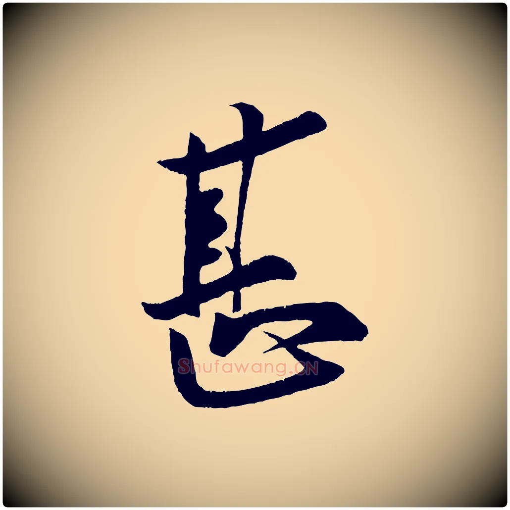 甚毛笔行楷写法,摘自宋代蔡京与节夫帖