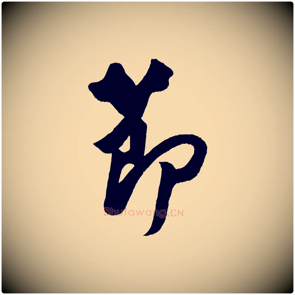 節毛笔行楷写法,摘自宋代蔡京与节夫帖