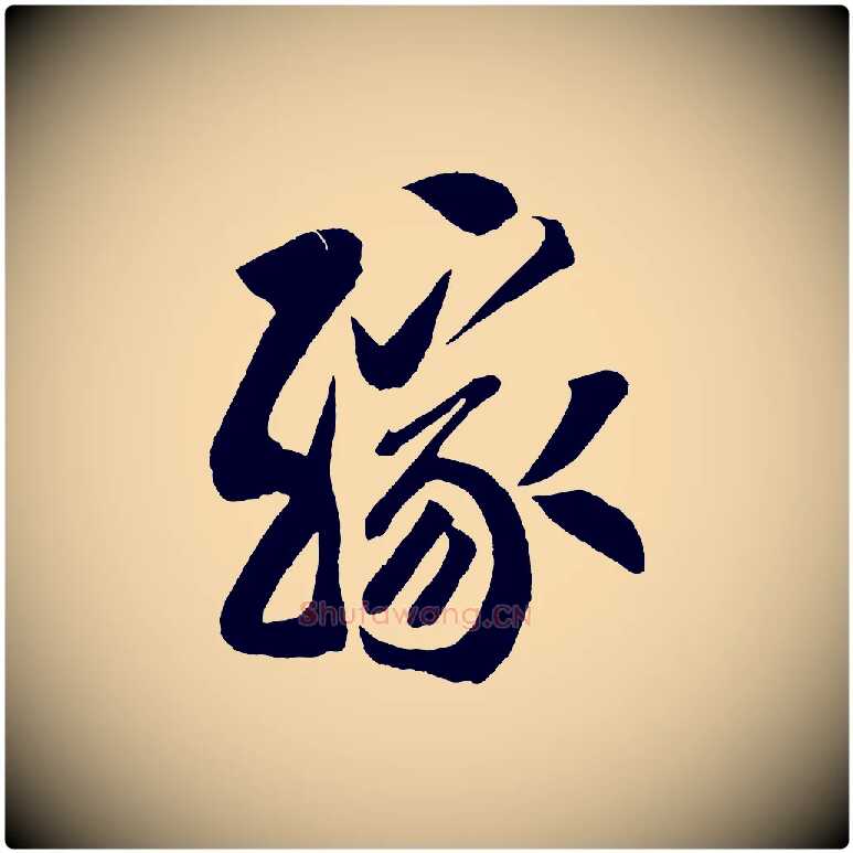 緣毛笔行楷写法,摘自宋代蔡京与节夫帖