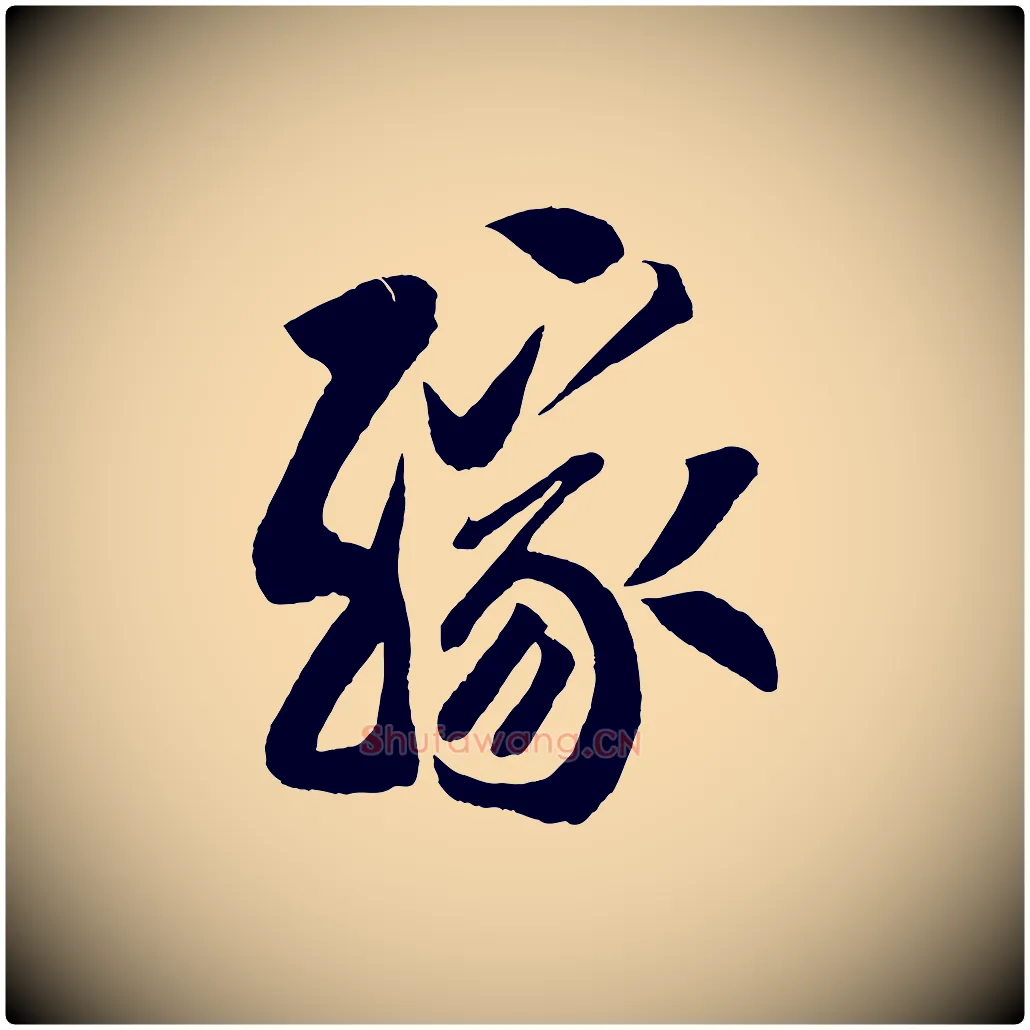 緣毛笔行楷写法,摘自宋代蔡京与节夫帖