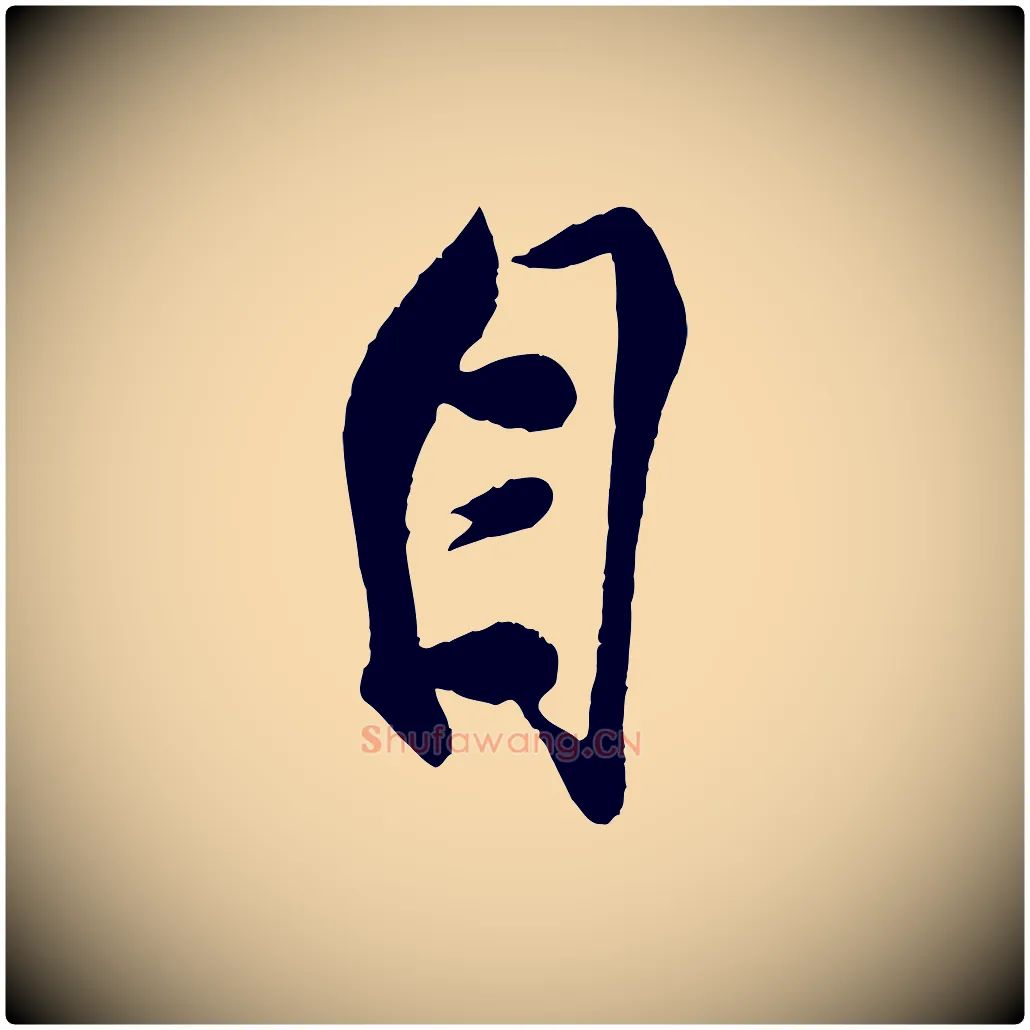 自毛笔行楷写法,摘自宋代蔡京与节夫帖
