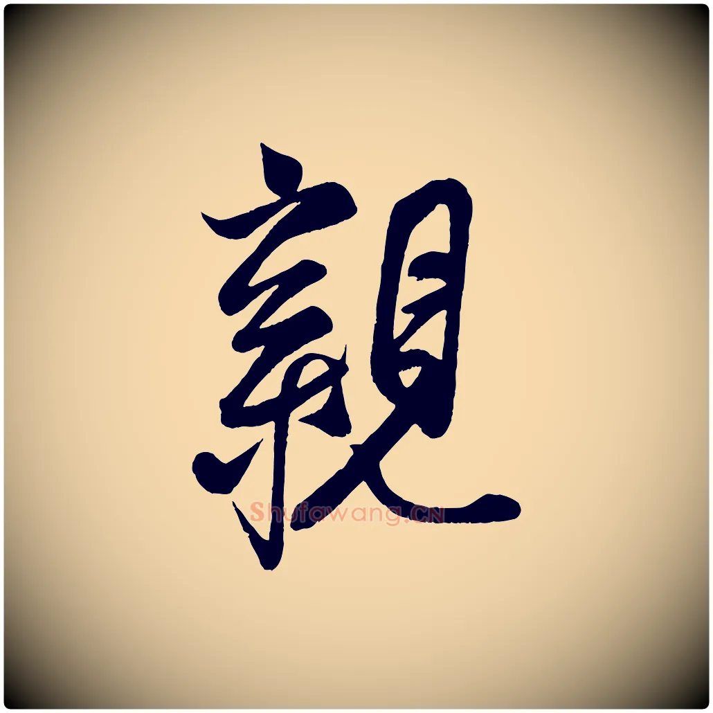 親毛笔行楷写法,摘自宋代蔡京与节夫帖