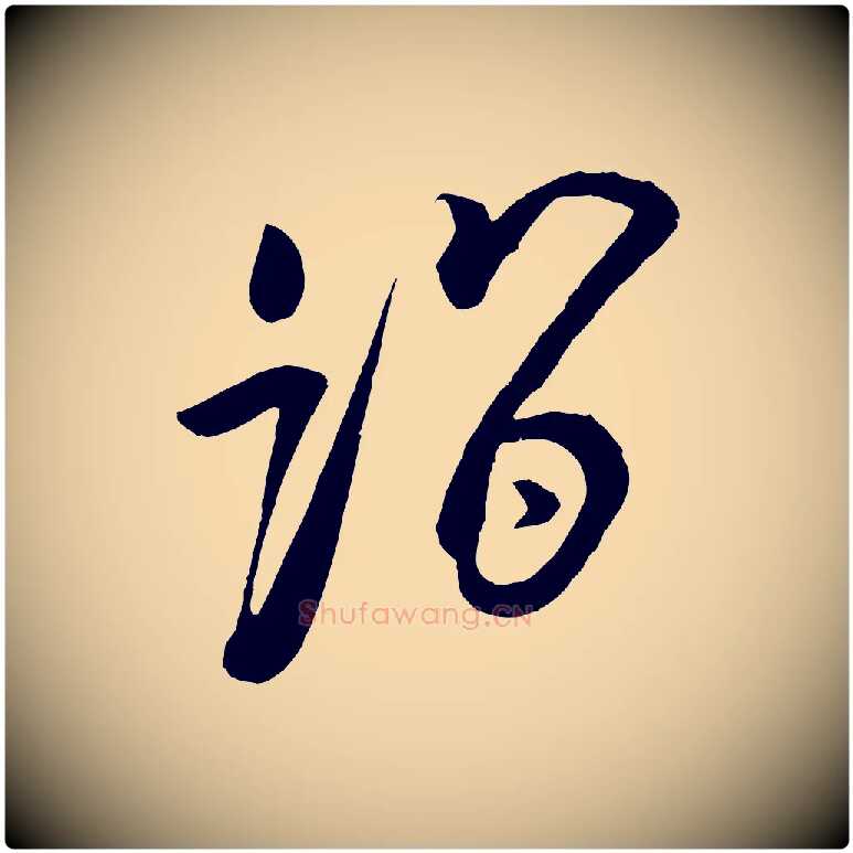 詣毛笔行楷写法,摘自宋代蔡京与节夫帖