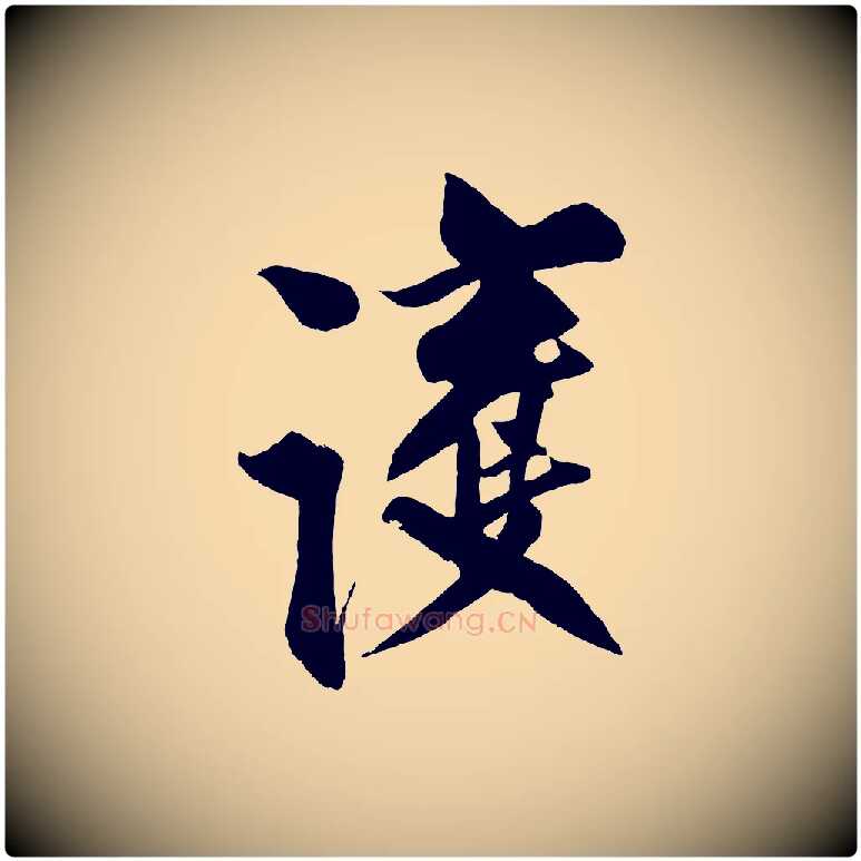護毛笔行楷写法,摘自宋代蔡京与节夫帖