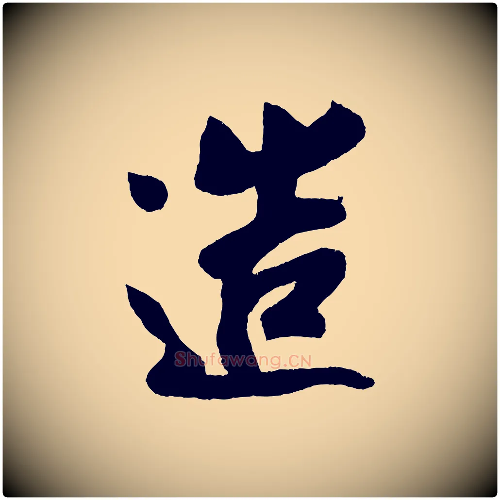 造毛笔行楷写法,摘自宋代蔡京与节夫帖