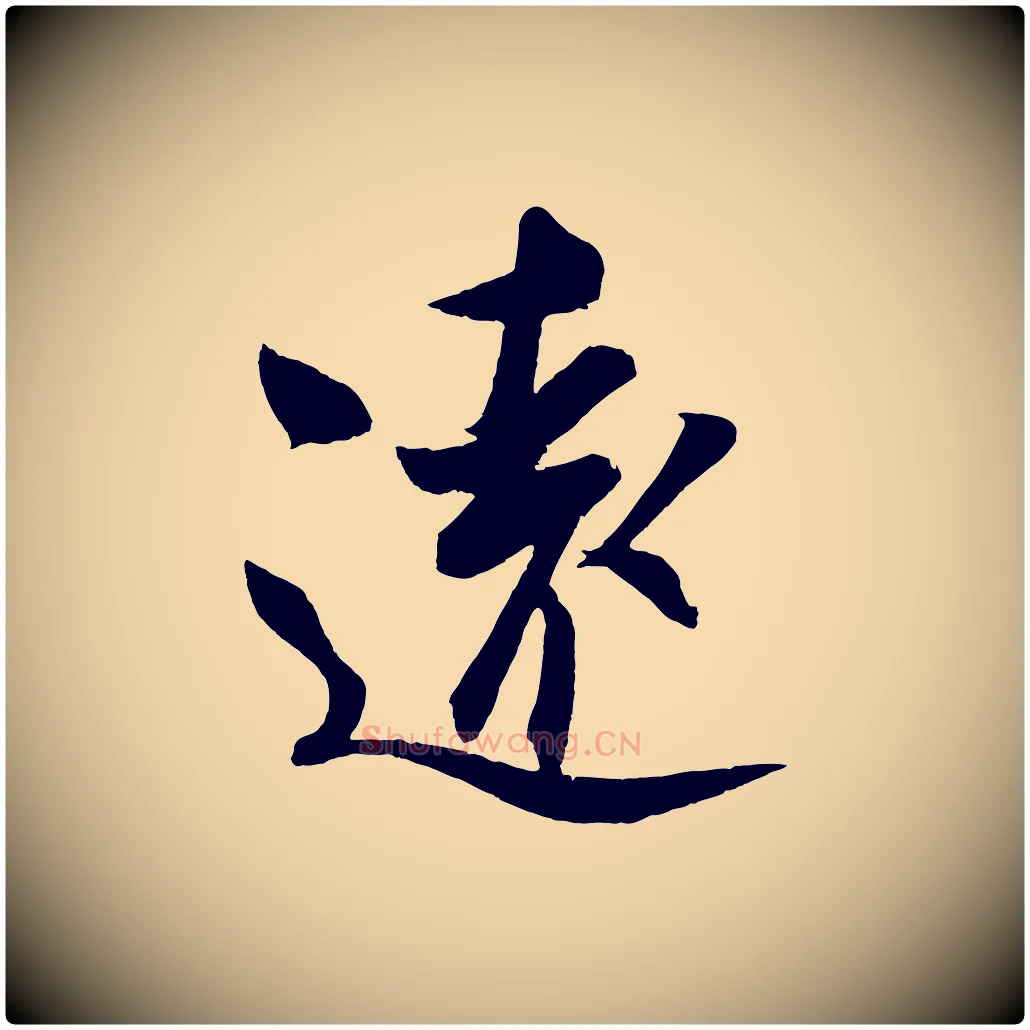 遠毛笔行楷写法,摘自宋代蔡京与节夫帖
