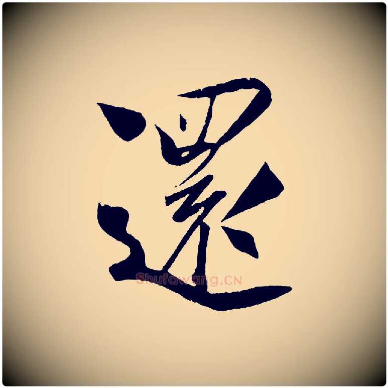 還毛笔行楷写法,摘自宋代蔡京与节夫帖