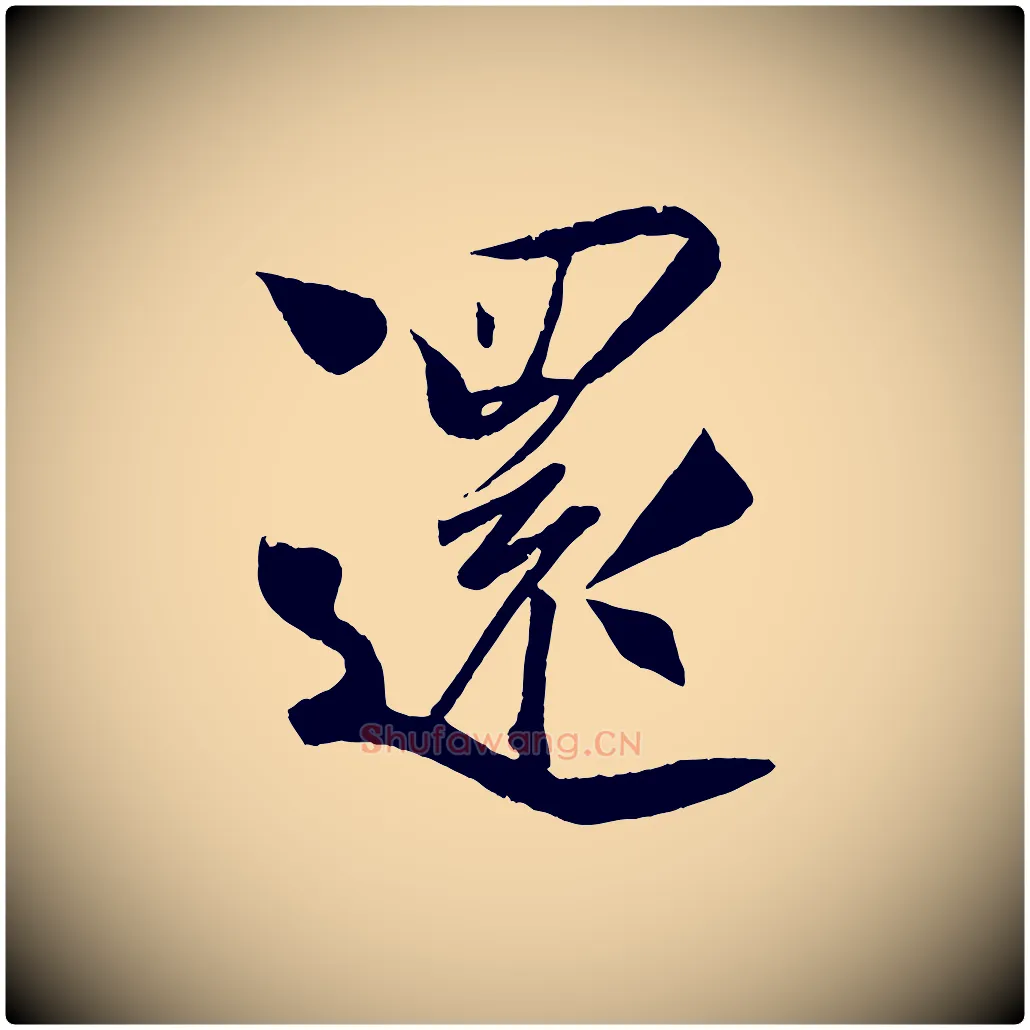 還毛笔行楷写法,摘自宋代蔡京与节夫帖